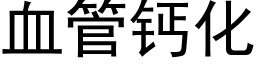 血管钙化 (黑体矢量字库)