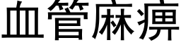 血管麻痹 (黑体矢量字库)