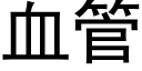 血管 (黑体矢量字库)