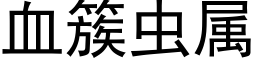 血簇虫属 (黑体矢量字库)