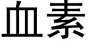 血素 (黑体矢量字库)