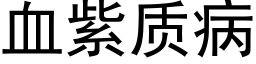 血紫质病 (黑体矢量字库)