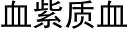 血紫质血 (黑体矢量字库)