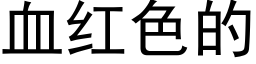 血红色的 (黑体矢量字库)