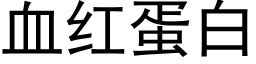 血紅蛋白 (黑體矢量字庫)