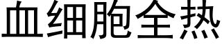 血细胞全热 (黑体矢量字库)