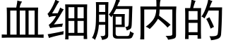 血细胞内的 (黑体矢量字库)