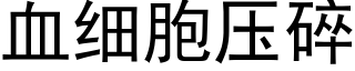 血细胞压碎 (黑体矢量字库)