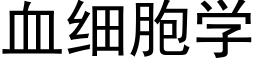 血细胞学 (黑体矢量字库)