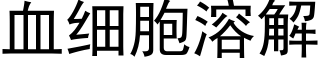 血细胞溶解 (黑体矢量字库)