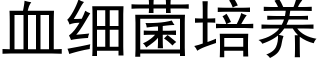 血细菌培养 (黑体矢量字库)