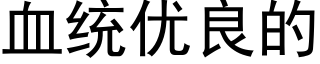 血统优良的 (黑体矢量字库)