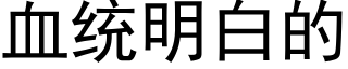 血统明白的 (黑体矢量字库)