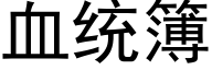 血统簿 (黑体矢量字库)