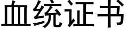 血统证书 (黑体矢量字库)