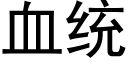 血统 (黑体矢量字库)