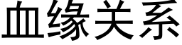 血缘关系 (黑体矢量字库)