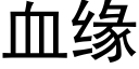 血緣 (黑體矢量字庫)