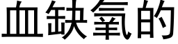 血缺氧的 (黑体矢量字库)