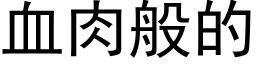 血肉般的 (黑体矢量字库)