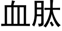 血肽 (黑体矢量字库)