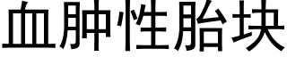 血肿性胎块 (黑体矢量字库)