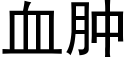 血肿 (黑体矢量字库)