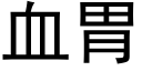 血胃 (黑体矢量字库)