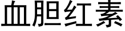 血胆红素 (黑体矢量字库)