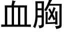 血胸 (黑体矢量字库)