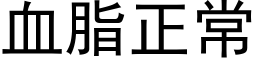 血脂正常 (黑体矢量字库)