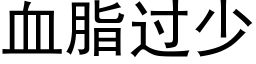 血脂过少 (黑体矢量字库)