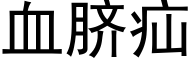 血脐疝 (黑体矢量字库)