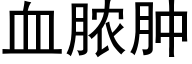 血脓肿 (黑体矢量字库)