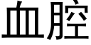 血腔 (黑体矢量字库)