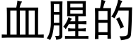 血腥的 (黑体矢量字库)