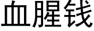 血腥钱 (黑体矢量字库)