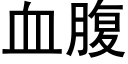 血腹 (黑体矢量字库)