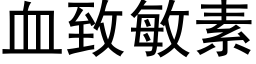 血致敏素 (黑体矢量字库)