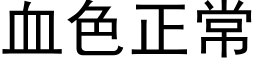 血色正常 (黑體矢量字庫)