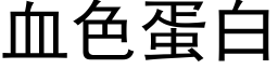 血色蛋白 (黑體矢量字庫)