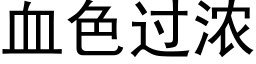 血色过浓 (黑体矢量字库)