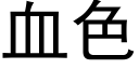 血色 (黑體矢量字庫)