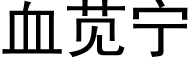 血苋宁 (黑体矢量字库)