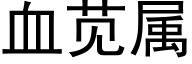 血苋属 (黑体矢量字库)