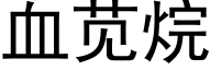 血苋烷 (黑体矢量字库)