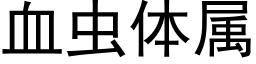 血虫体属 (黑体矢量字库)