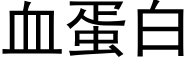 血蛋白 (黑体矢量字库)