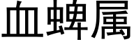 血蜱属 (黑体矢量字库)