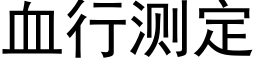 血行测定 (黑体矢量字库)